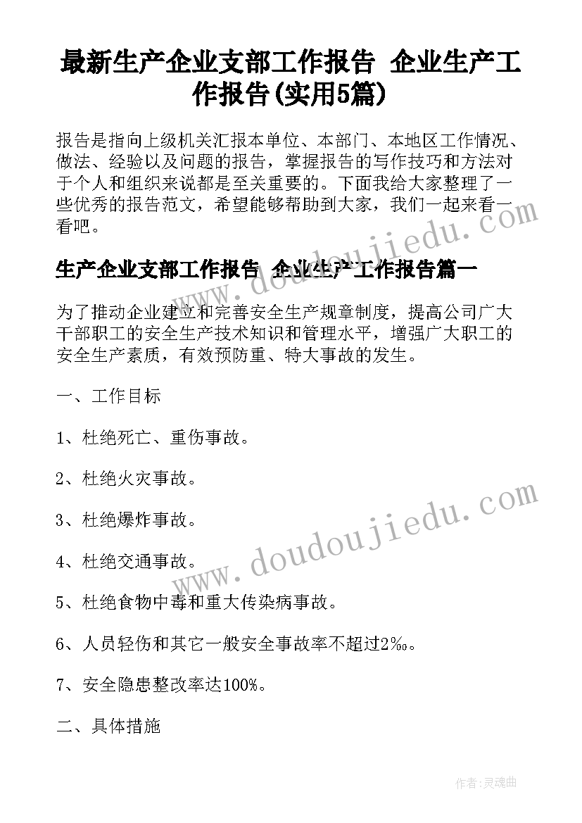 最新生产企业支部工作报告 企业生产工作报告(实用5篇)