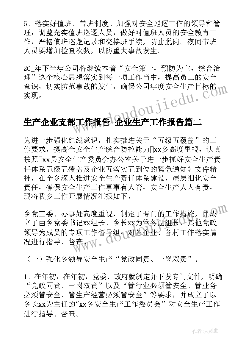 最新生产企业支部工作报告 企业生产工作报告(实用5篇)