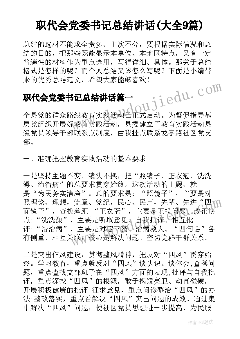 职代会党委书记总结讲话(大全9篇)