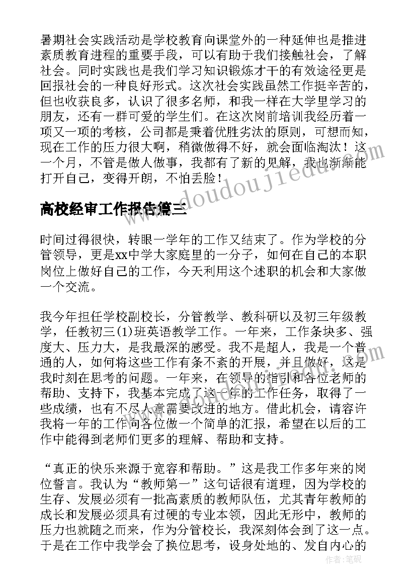 最新高校经审工作报告(精选9篇)