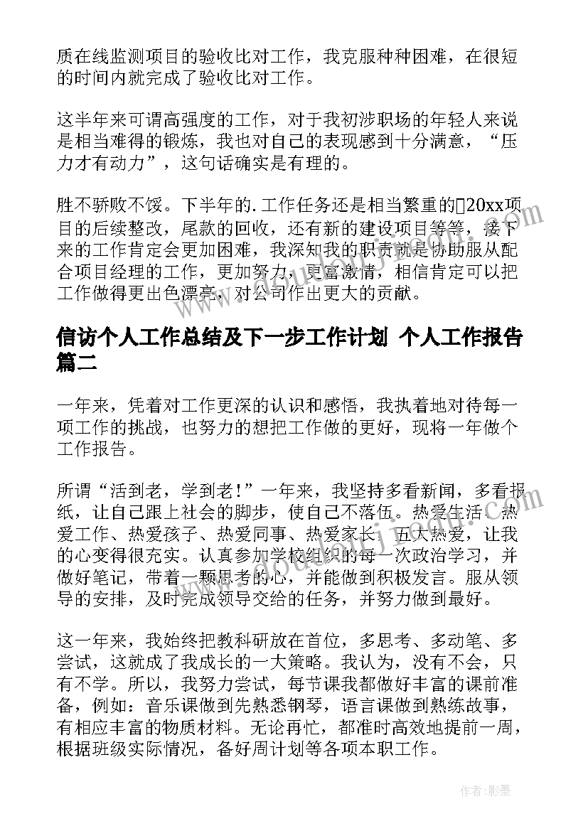 信访个人工作总结及下一步工作计划 个人工作报告(精选8篇)