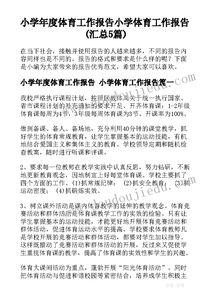 小学年度体育工作报告 小学体育工作报告(汇总5篇)