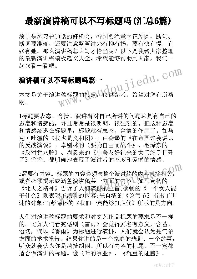 最新演讲稿可以不写标题吗(汇总6篇)