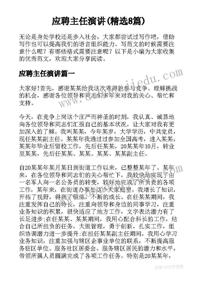 应聘主任演讲(精选8篇)