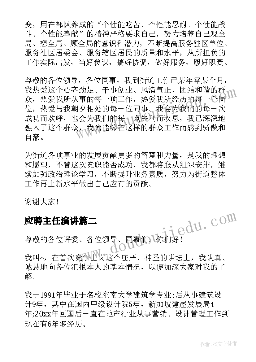 应聘主任演讲(精选8篇)