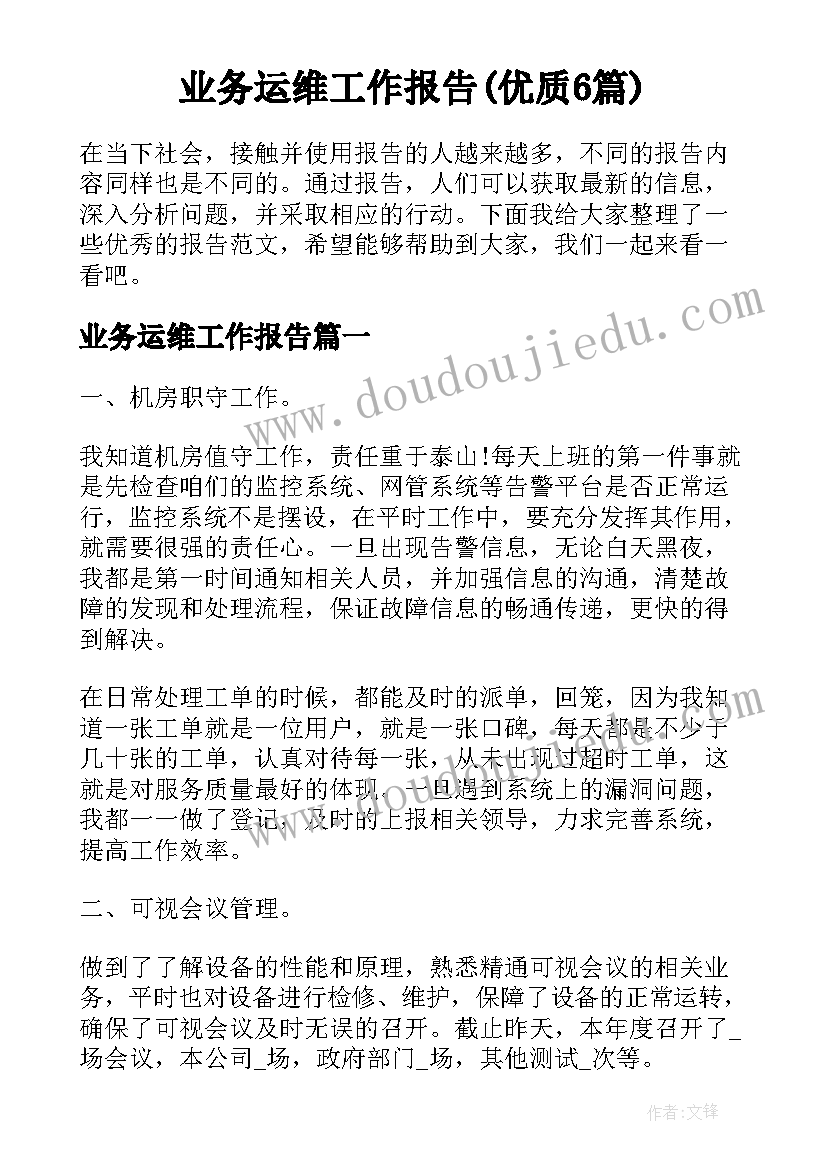 业务运维工作报告(优质6篇)