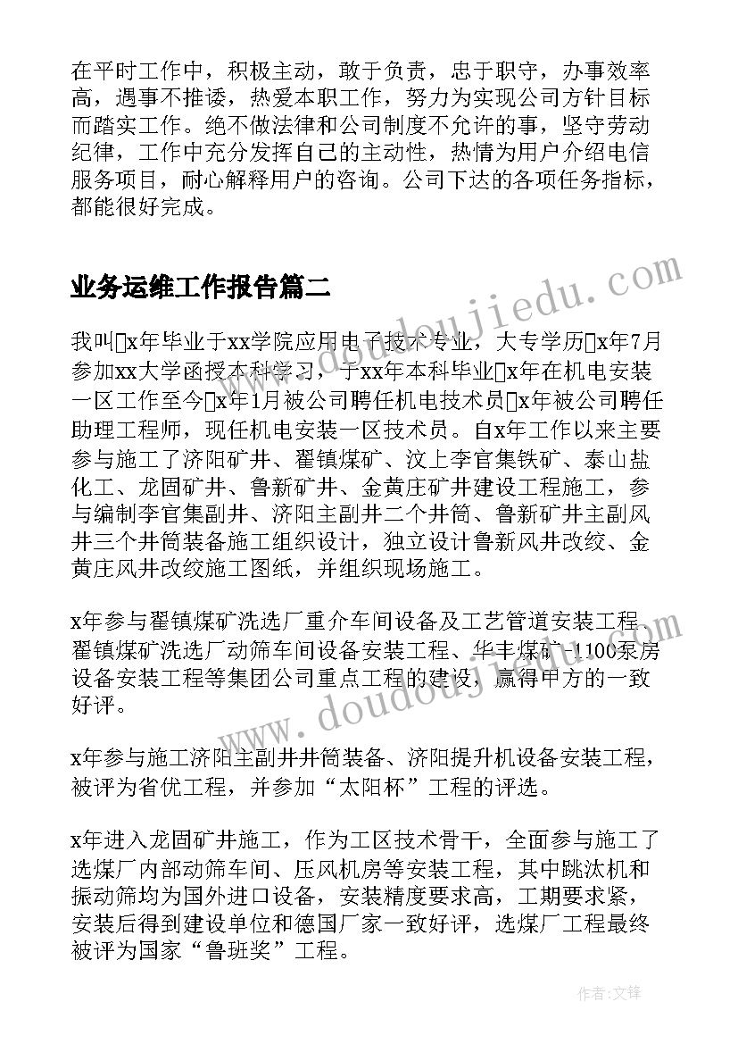 业务运维工作报告(优质6篇)