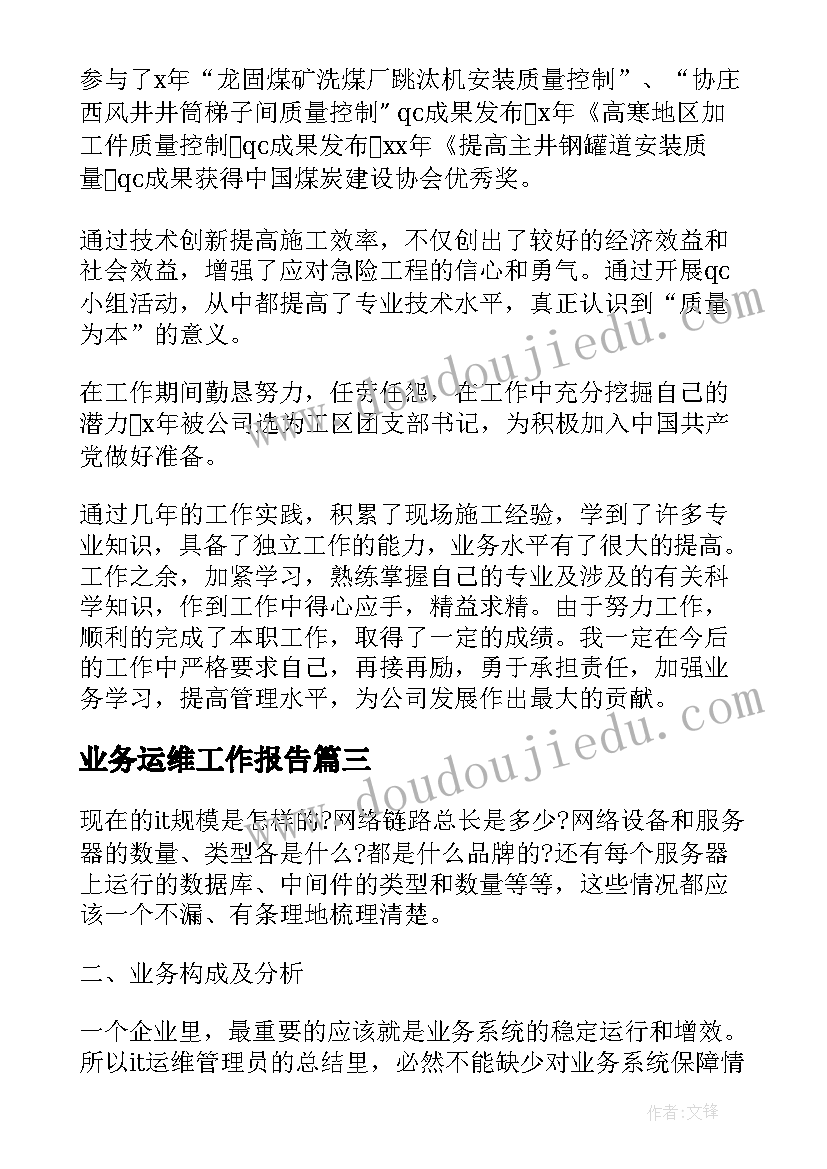 业务运维工作报告(优质6篇)