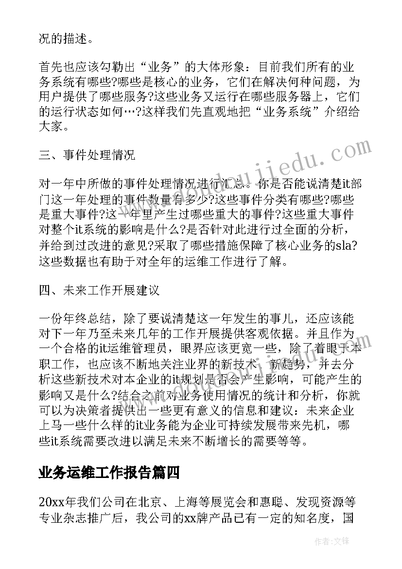 业务运维工作报告(优质6篇)