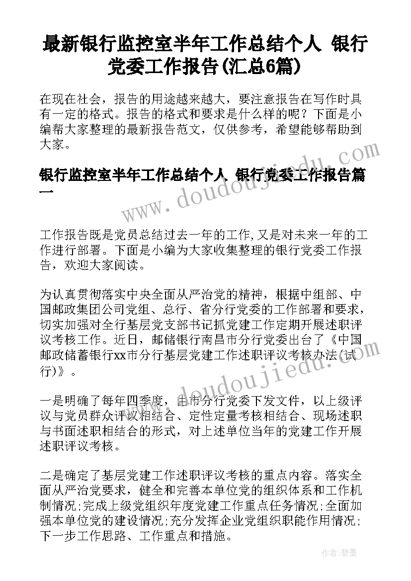 最新银行监控室半年工作总结个人 银行党委工作报告(汇总6篇)