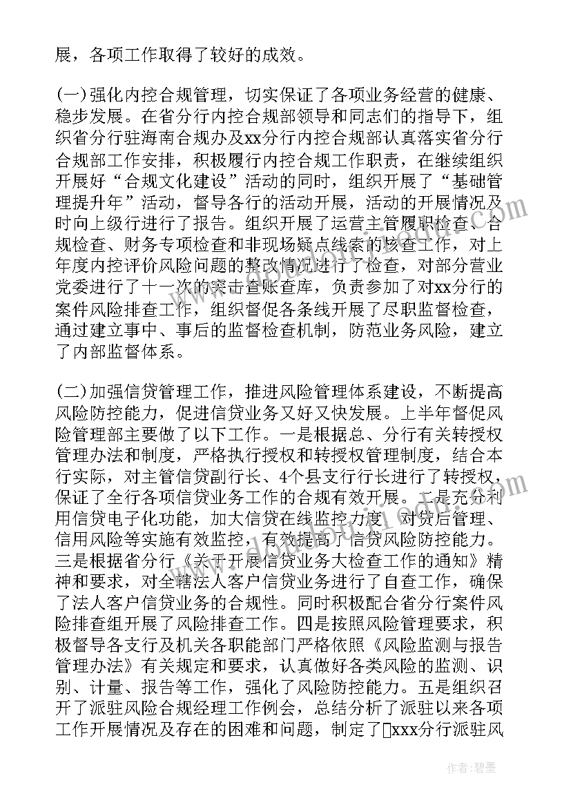 最新银行监控室半年工作总结个人 银行党委工作报告(汇总6篇)