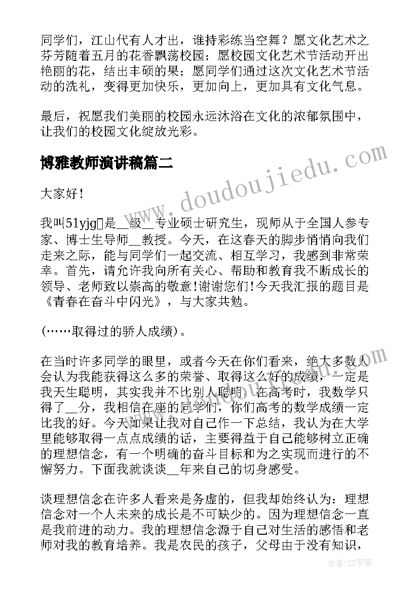 2023年博雅教师演讲稿(汇总10篇)