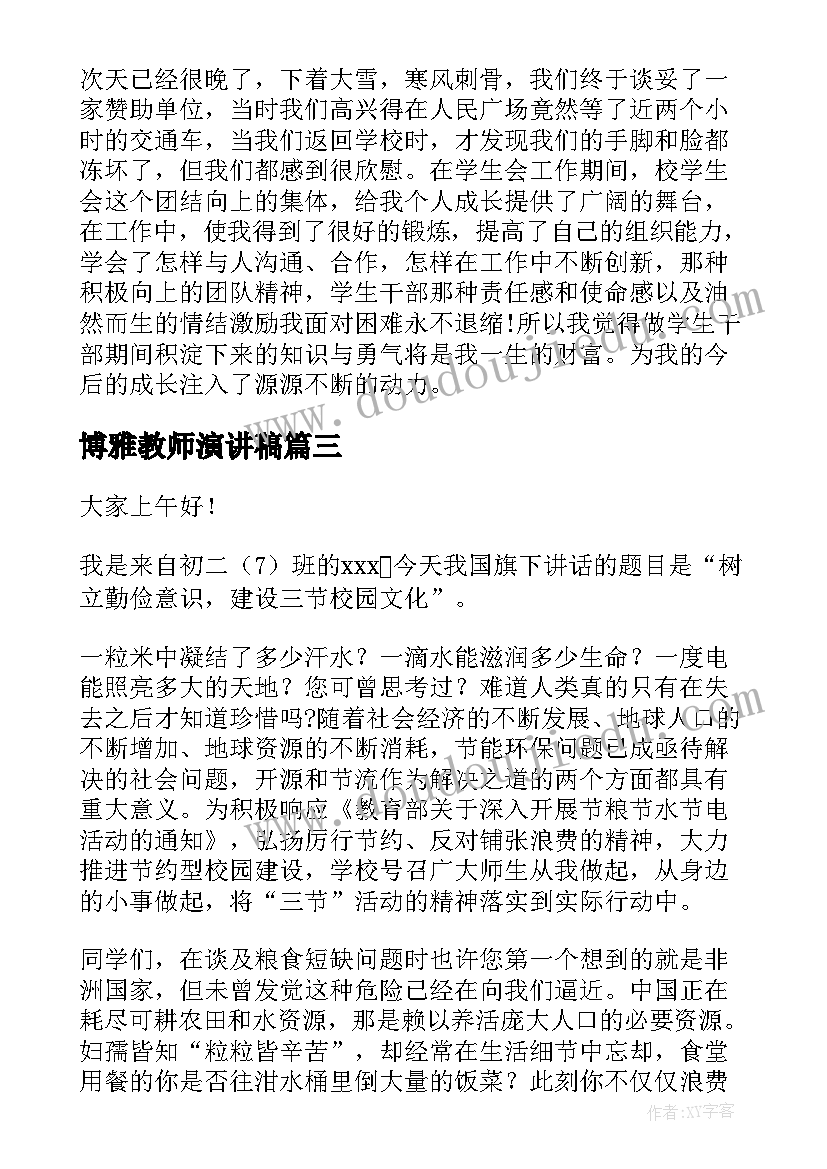 2023年博雅教师演讲稿(汇总10篇)