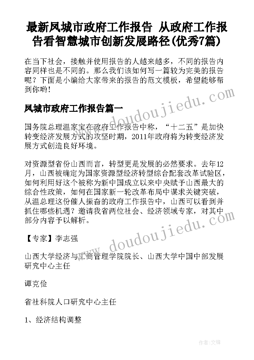 最新凤城市政府工作报告 从政府工作报告看智慧城市创新发展路径(优秀7篇)