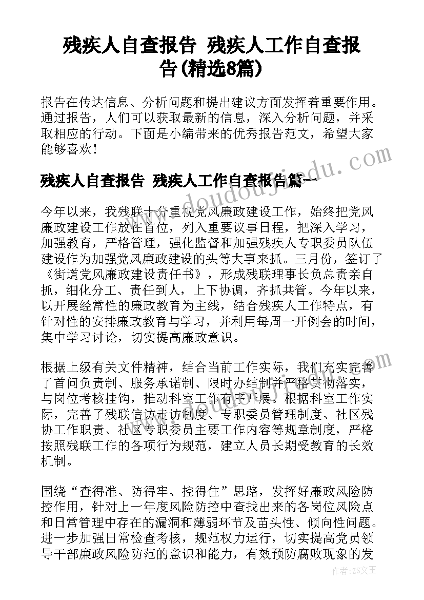 残疾人自查报告 残疾人工作自查报告(精选8篇)