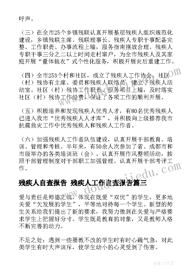 残疾人自查报告 残疾人工作自查报告(精选8篇)