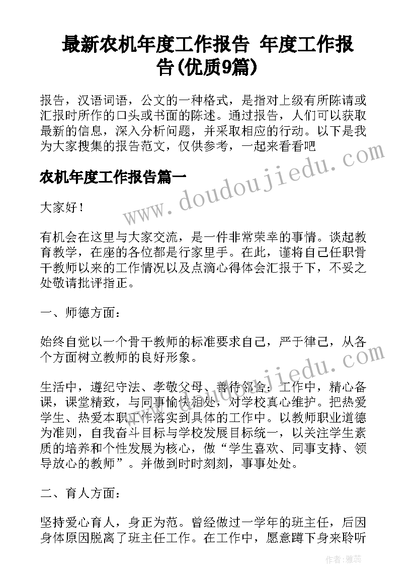 最新农机年度工作报告 年度工作报告(优质9篇)