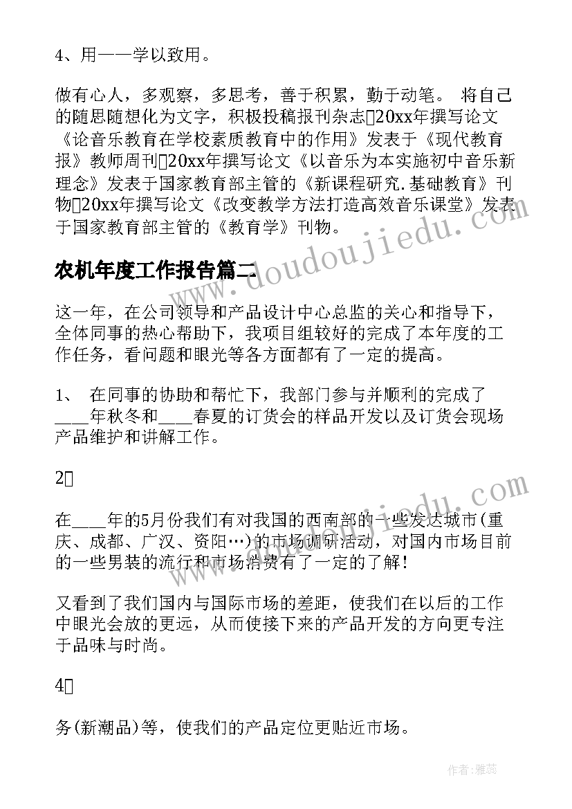 最新农机年度工作报告 年度工作报告(优质9篇)