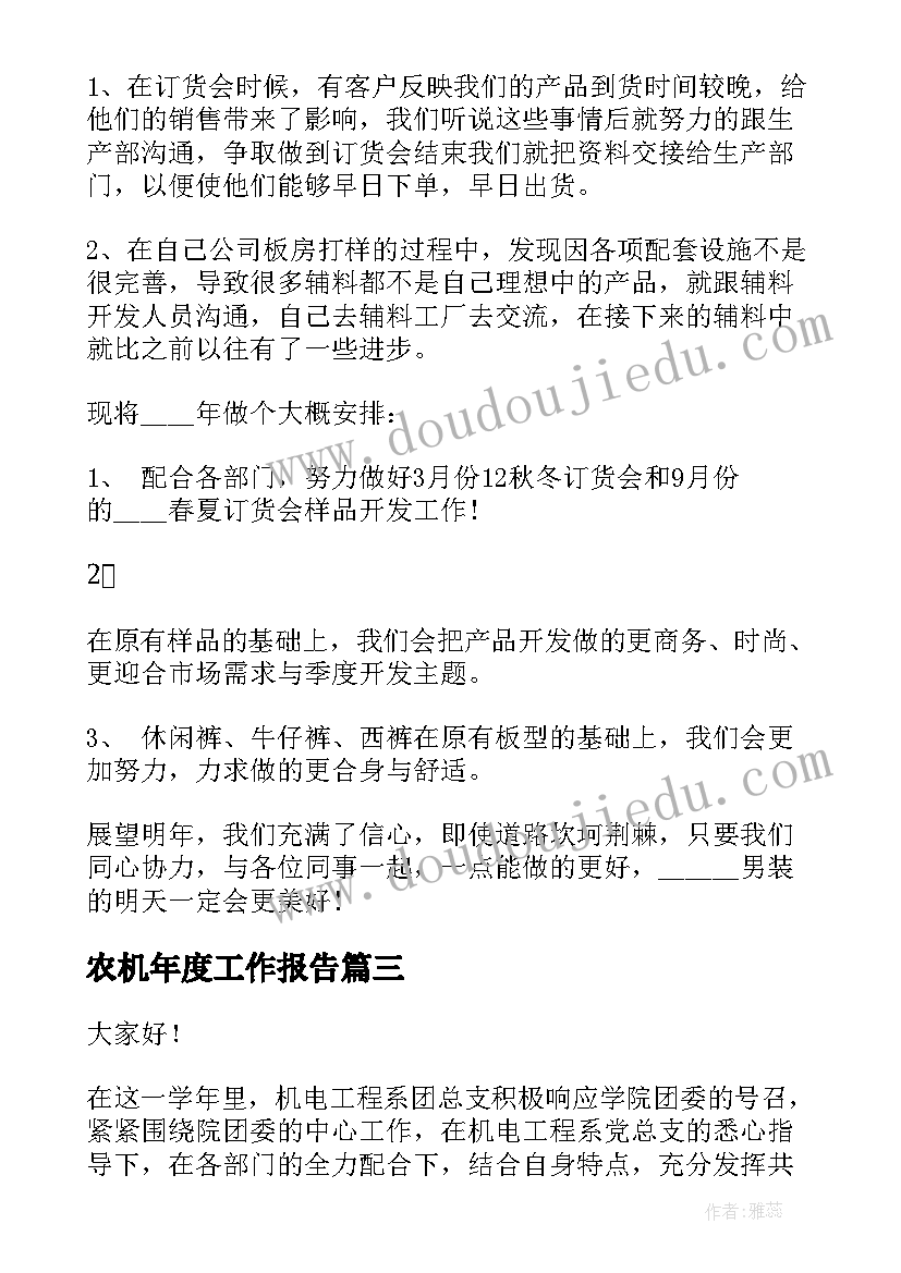 最新农机年度工作报告 年度工作报告(优质9篇)