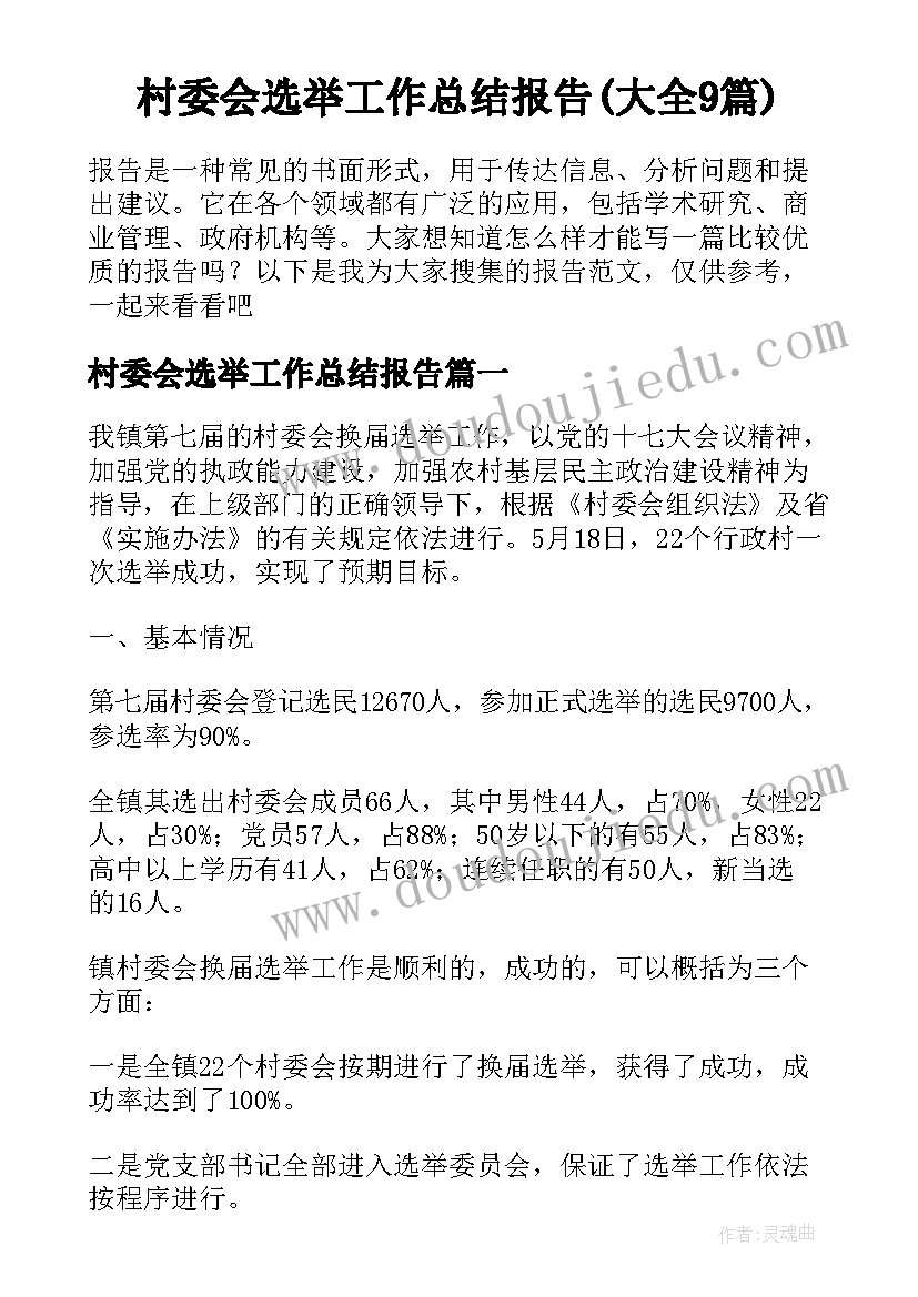 村委会选举工作总结报告(大全9篇)