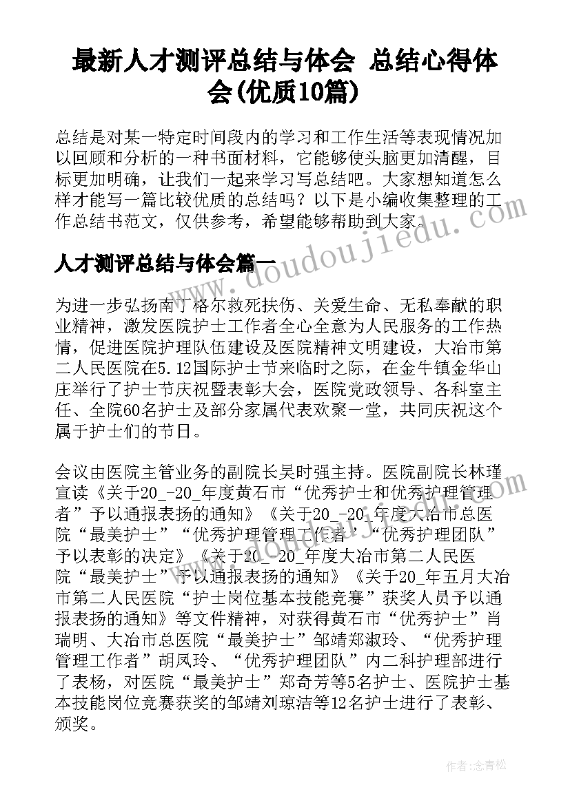 最新人才测评总结与体会 总结心得体会(优质10篇)