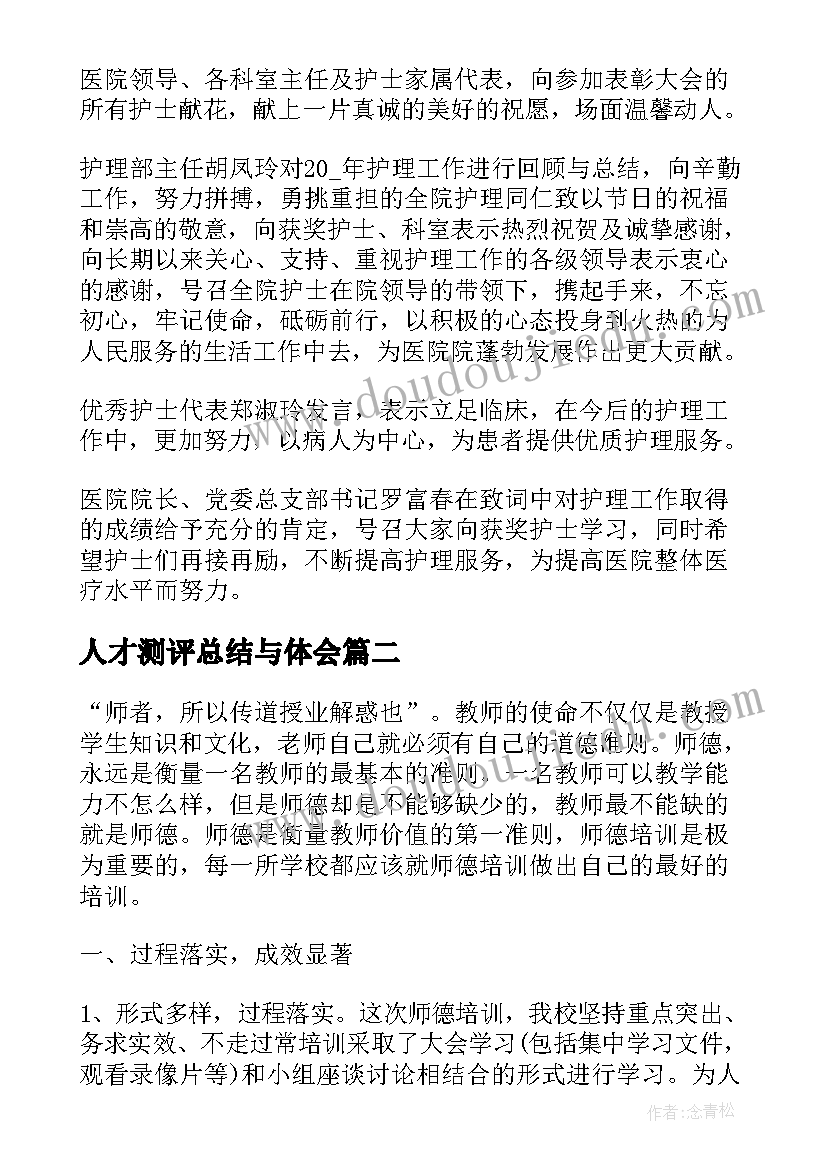 最新人才测评总结与体会 总结心得体会(优质10篇)