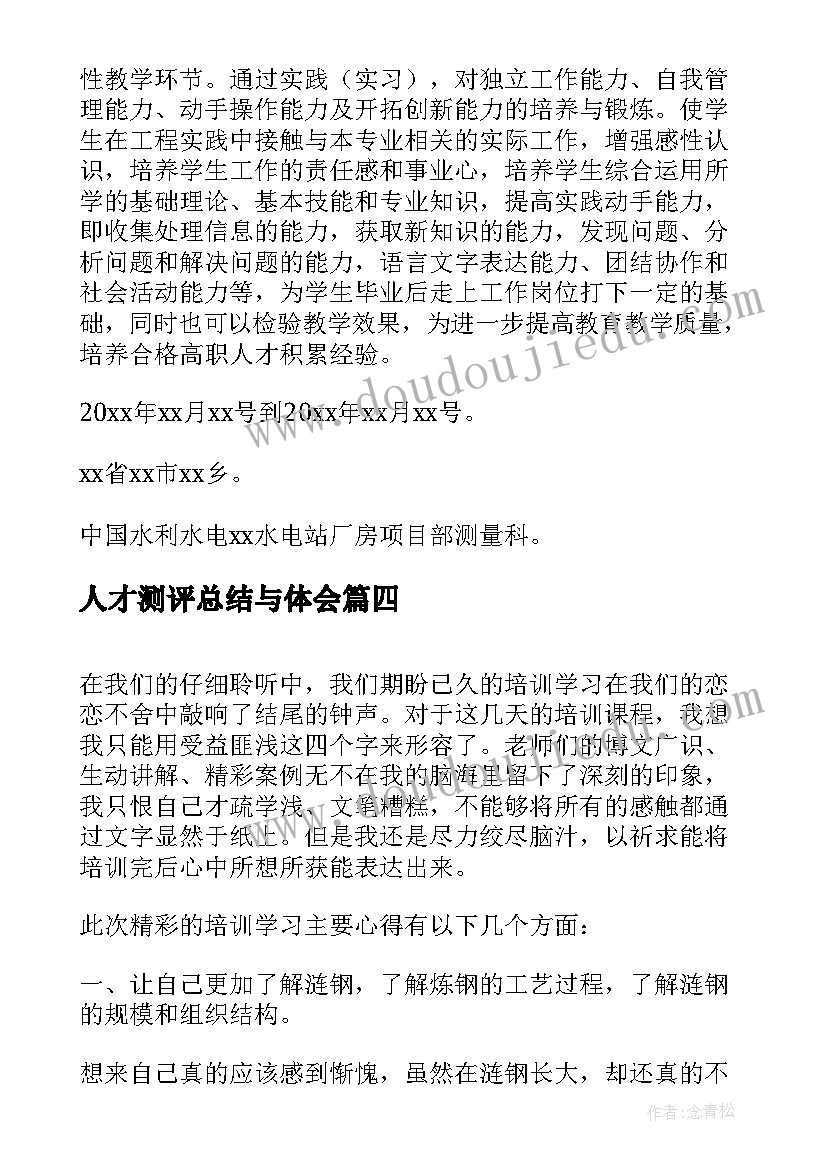 最新人才测评总结与体会 总结心得体会(优质10篇)