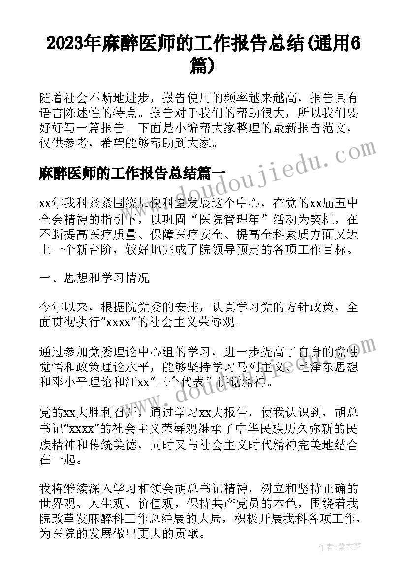 2023年麻醉医师的工作报告总结(通用6篇)