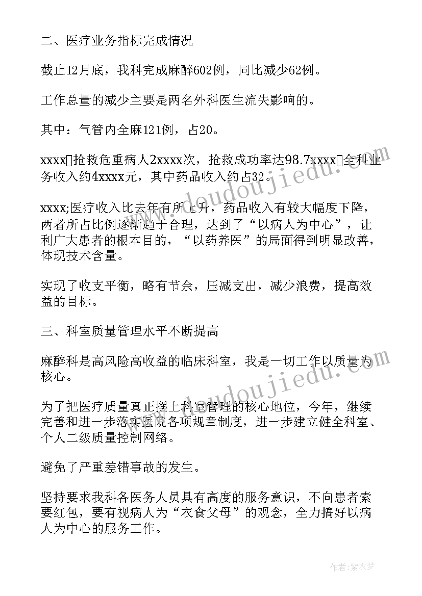 2023年麻醉医师的工作报告总结(通用6篇)