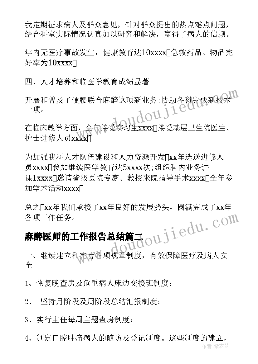 2023年麻醉医师的工作报告总结(通用6篇)