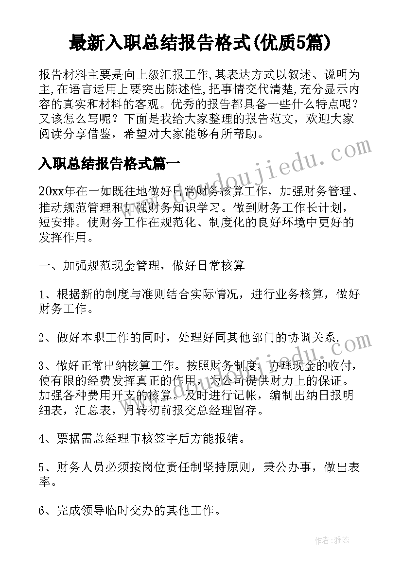 最新入职总结报告格式(优质5篇)