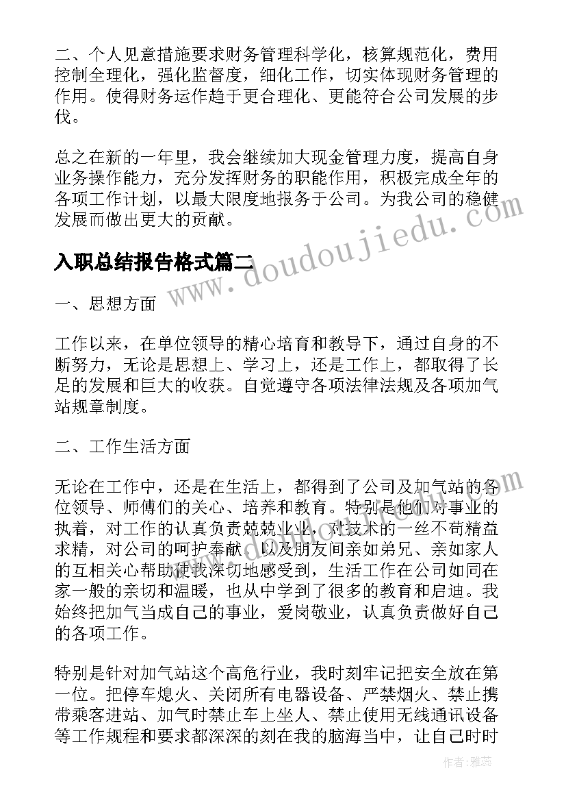 最新入职总结报告格式(优质5篇)