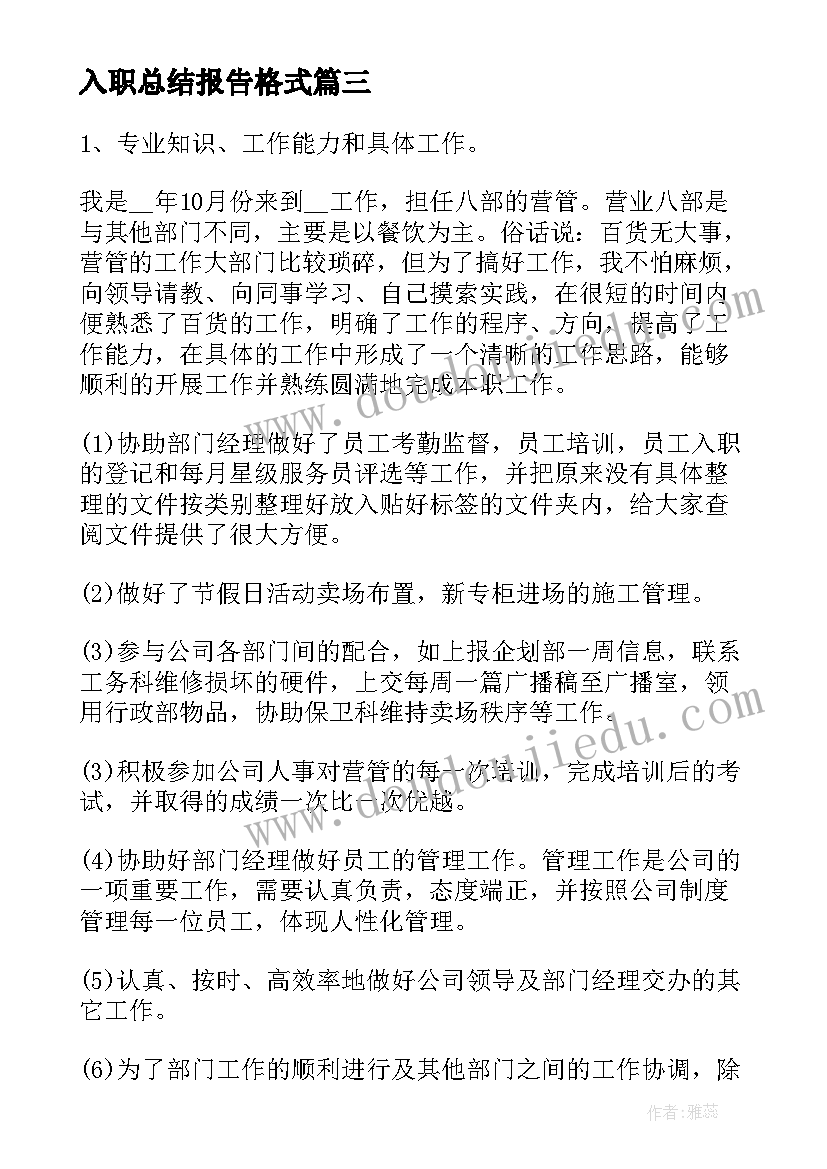 最新入职总结报告格式(优质5篇)