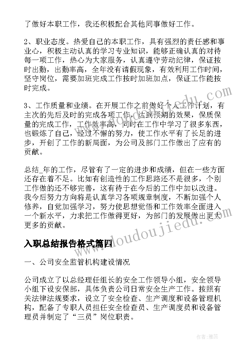 最新入职总结报告格式(优质5篇)