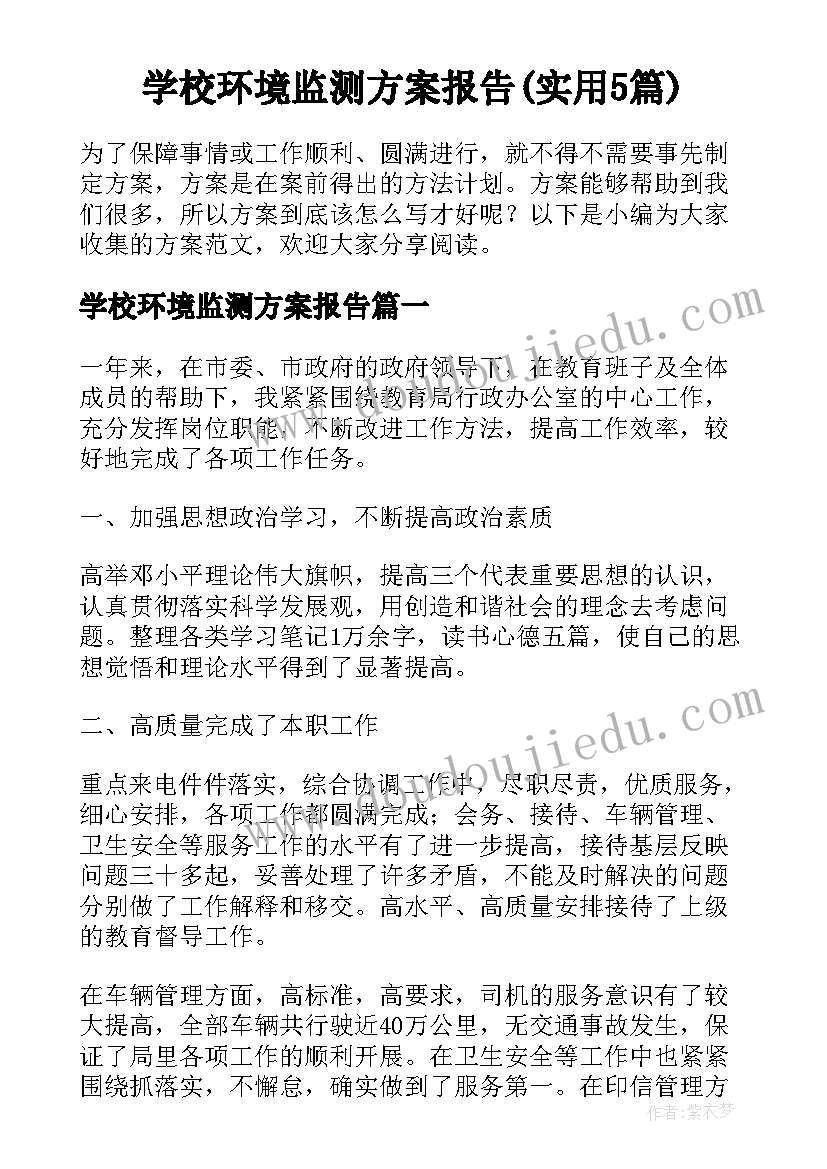 学校环境监测方案报告(实用5篇)