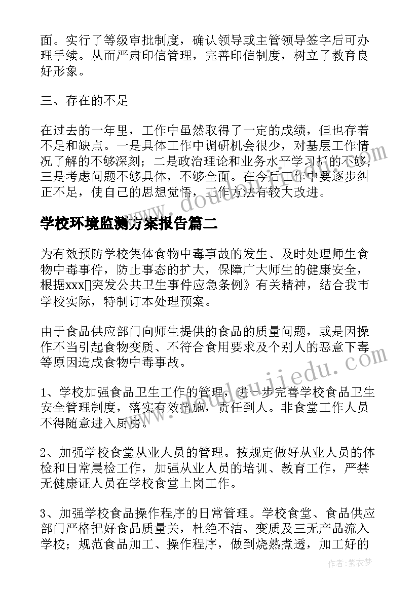 学校环境监测方案报告(实用5篇)