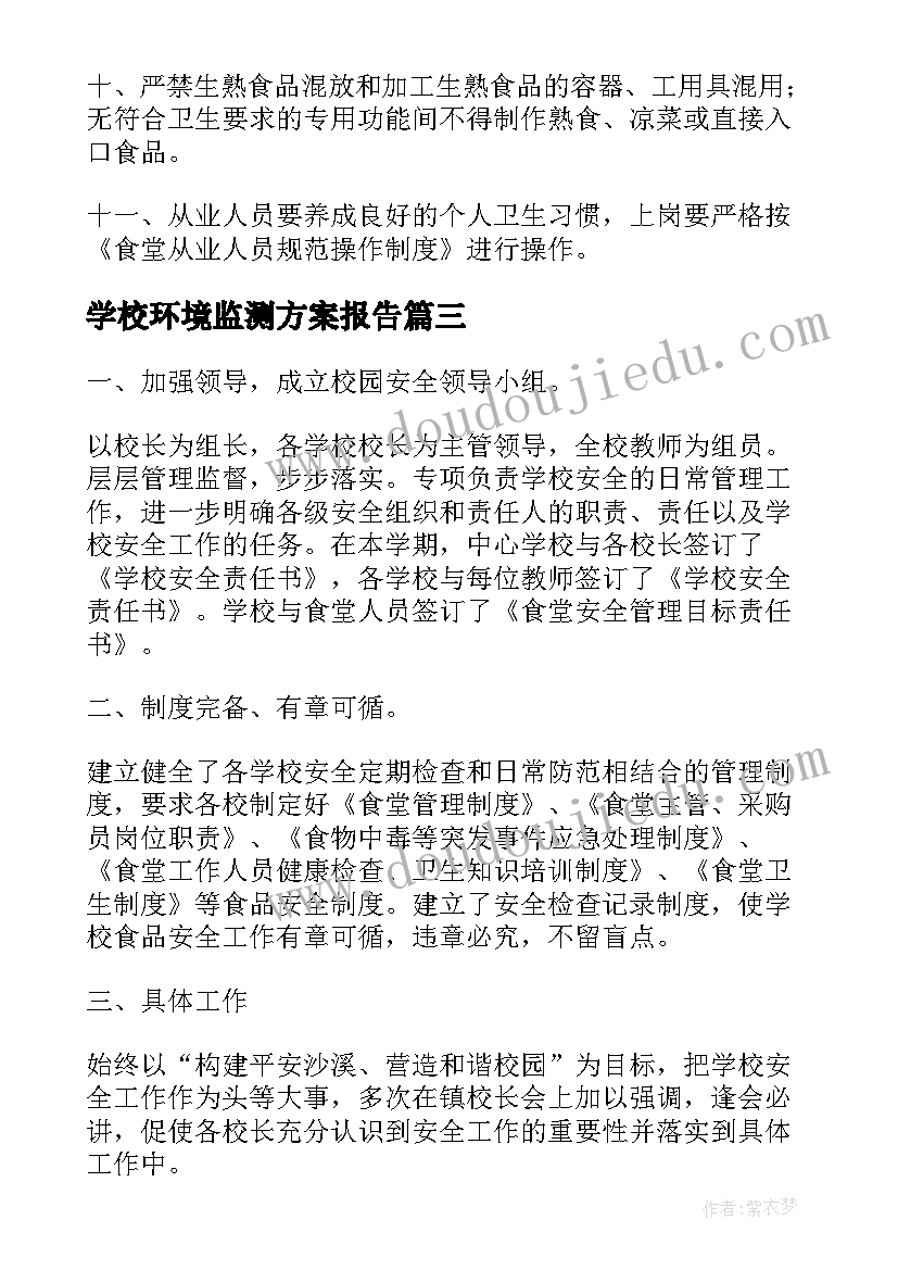 学校环境监测方案报告(实用5篇)