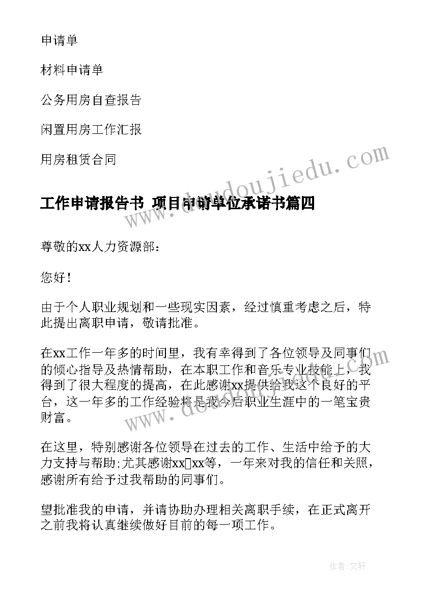 2023年工作申请报告书 项目申请单位承诺书(大全5篇)