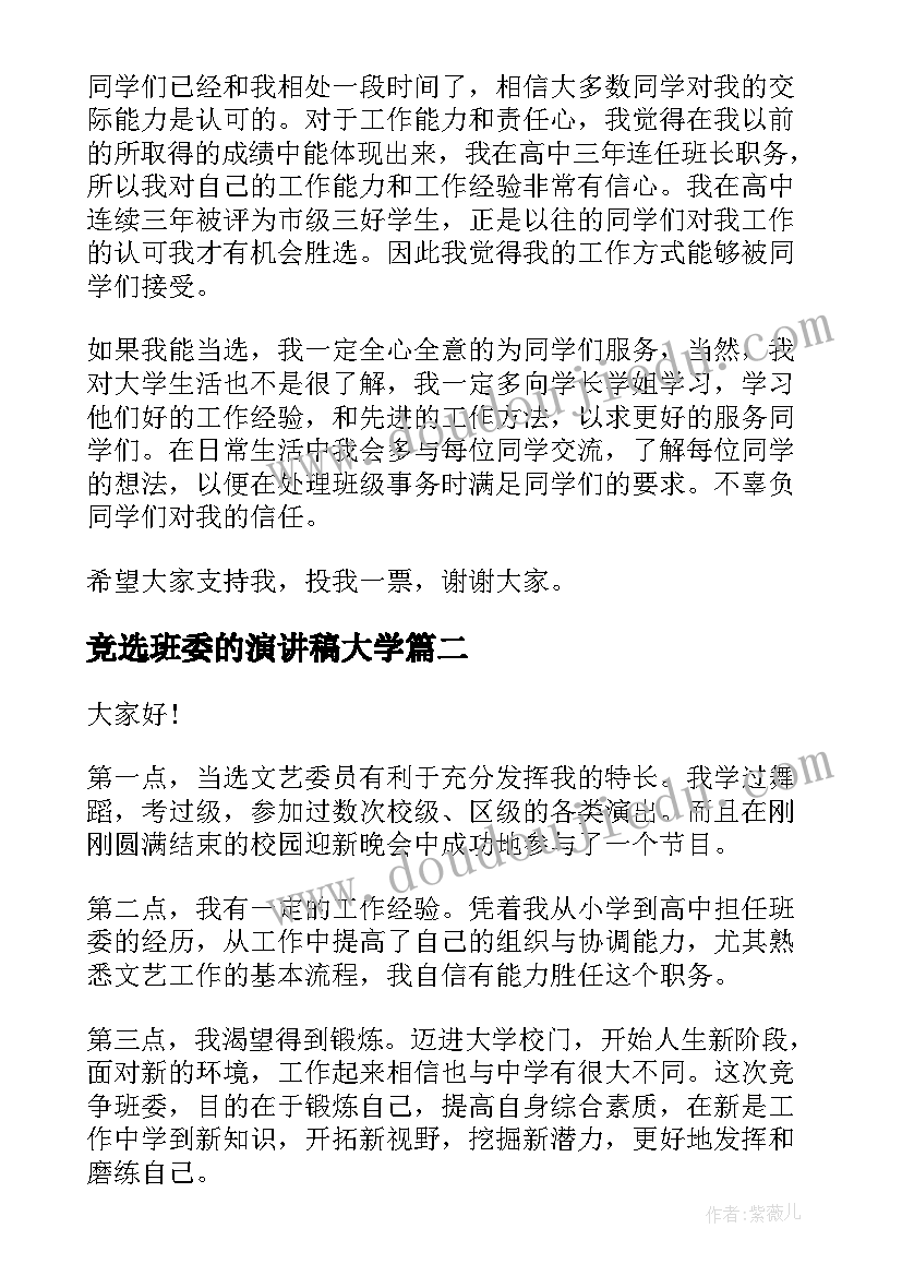 2023年竞选班委的演讲稿大学(精选8篇)