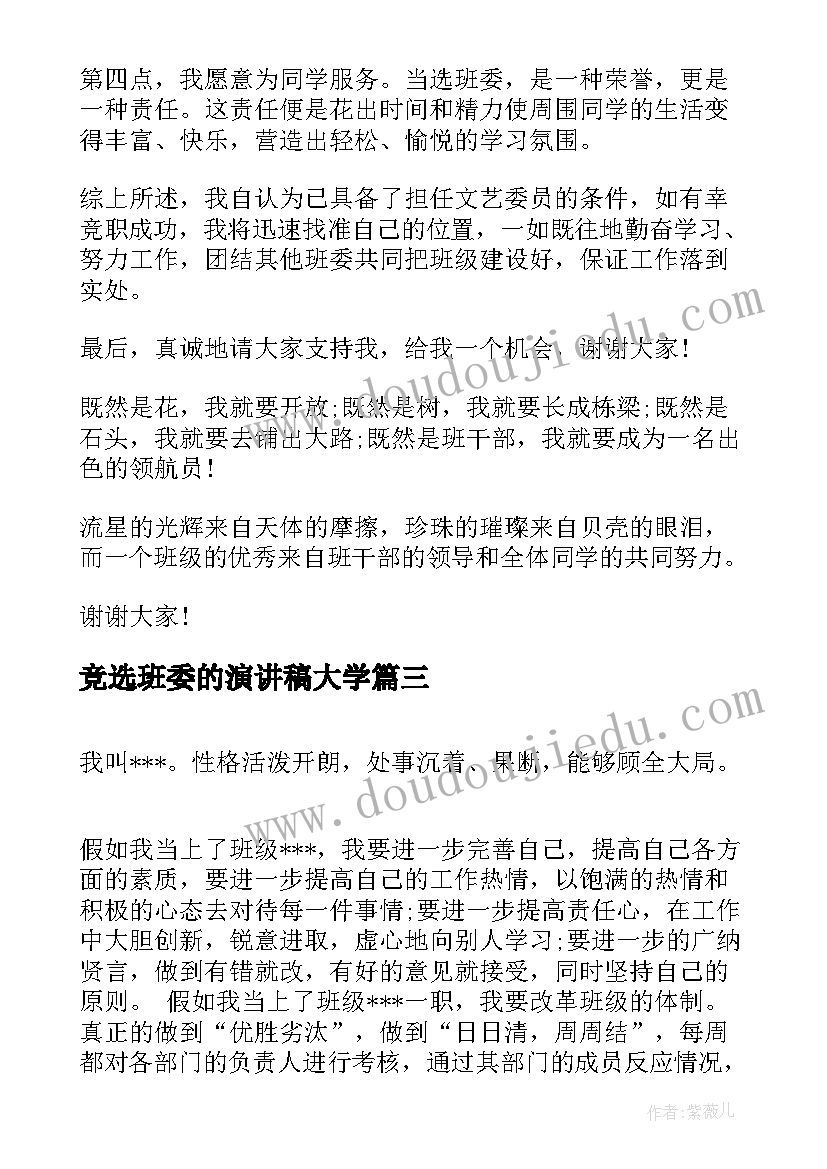 2023年竞选班委的演讲稿大学(精选8篇)