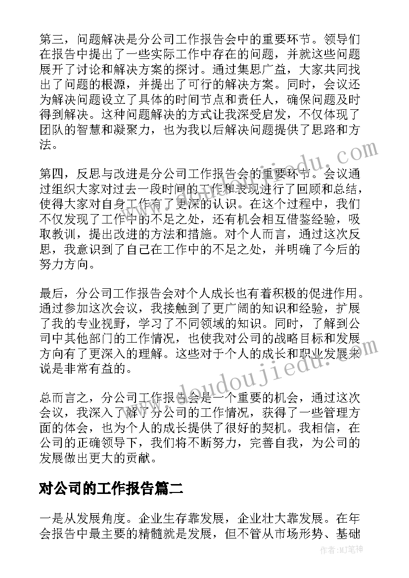 2023年对公司的工作报告(实用5篇)