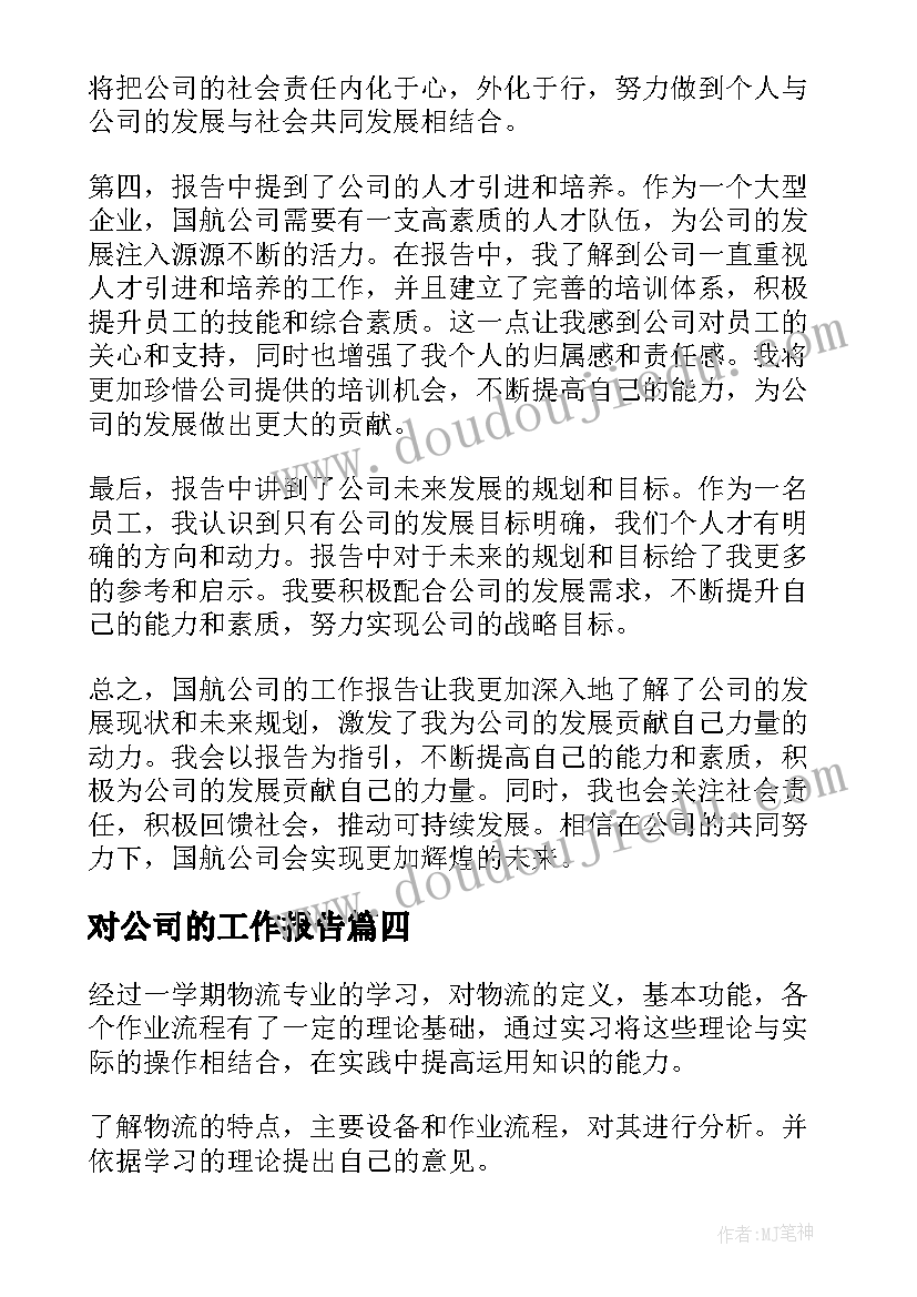 2023年对公司的工作报告(实用5篇)