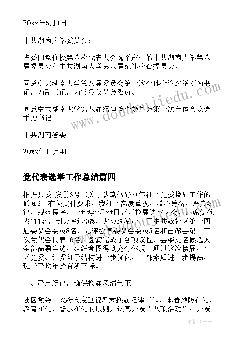 党代表选举工作总结(精选5篇)