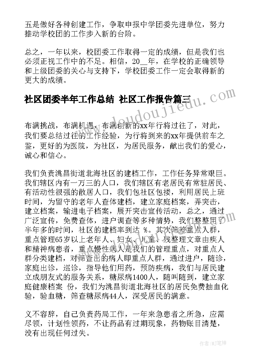 社区团委半年工作总结 社区工作报告(精选7篇)