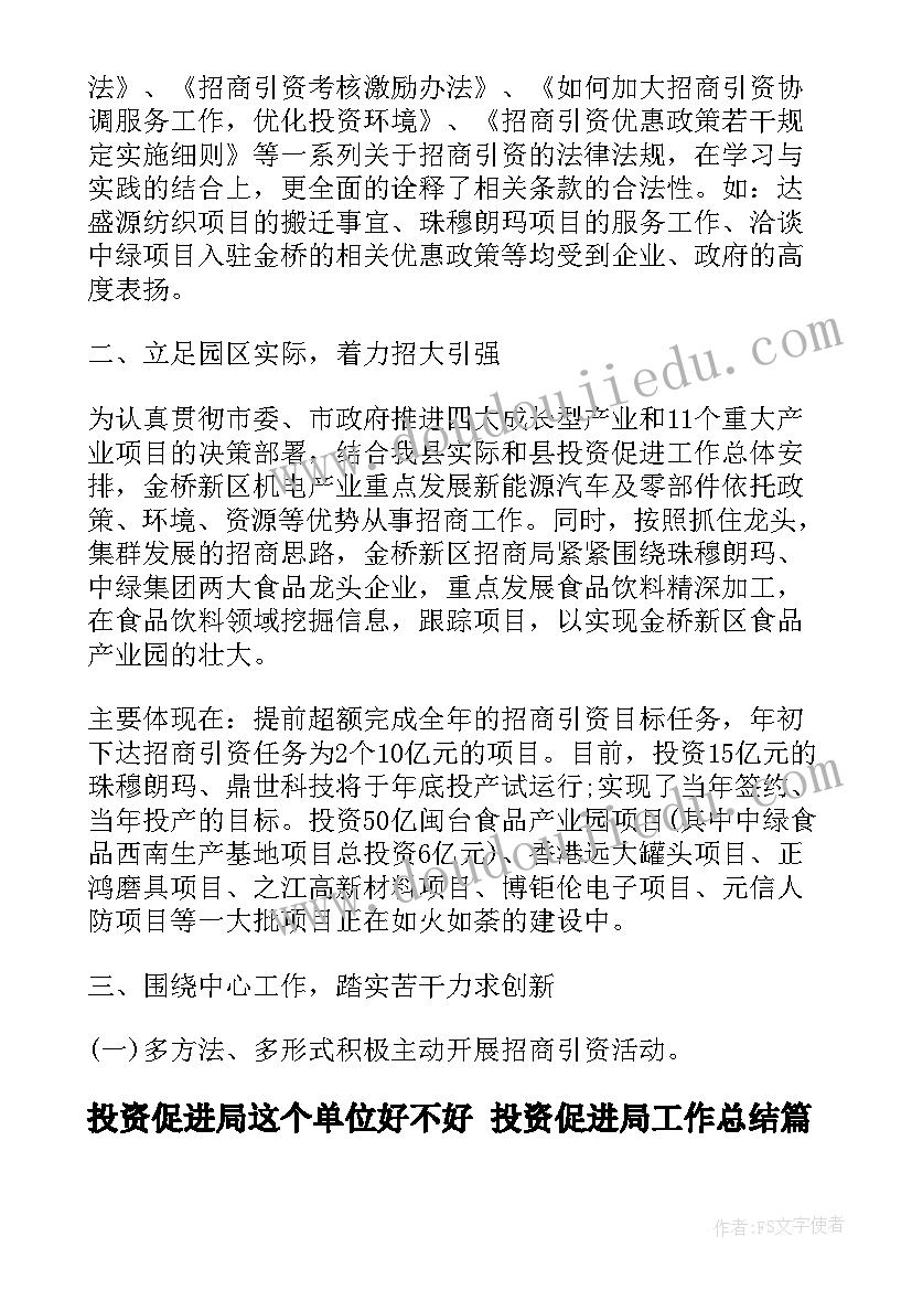 2023年投资促进局这个单位好不好 投资促进局工作总结(模板7篇)