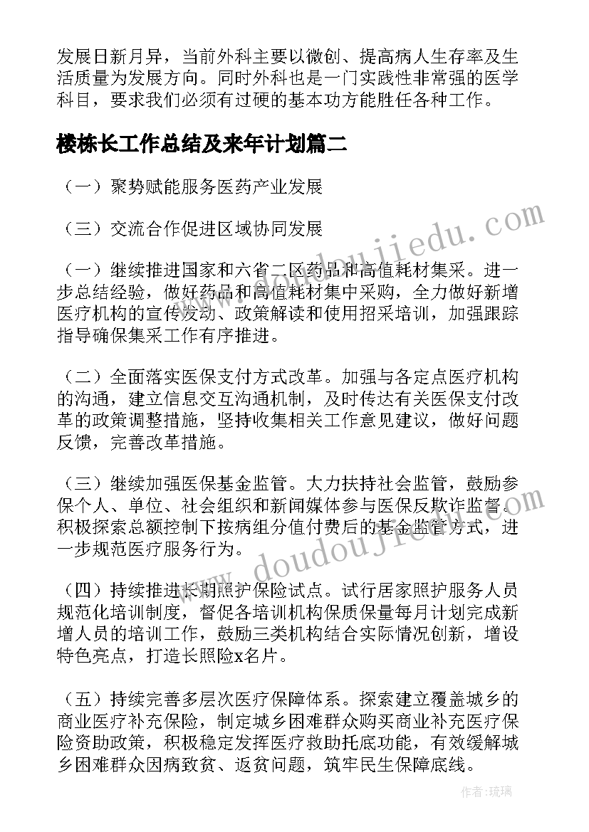 楼栋长工作总结及来年计划(通用6篇)