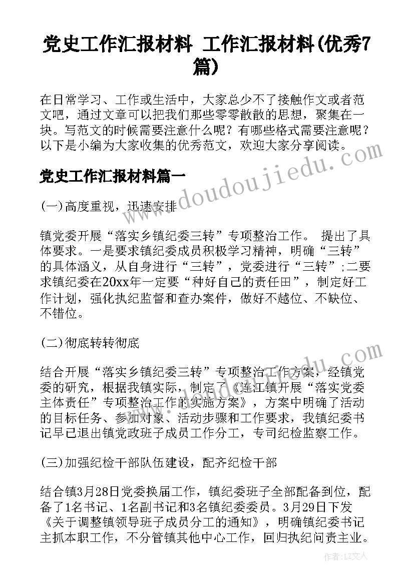 党史工作汇报材料 工作汇报材料(优秀7篇)