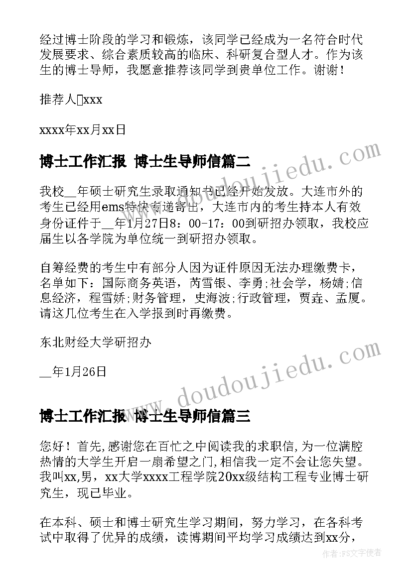 2023年博士工作汇报 博士生导师信(精选7篇)