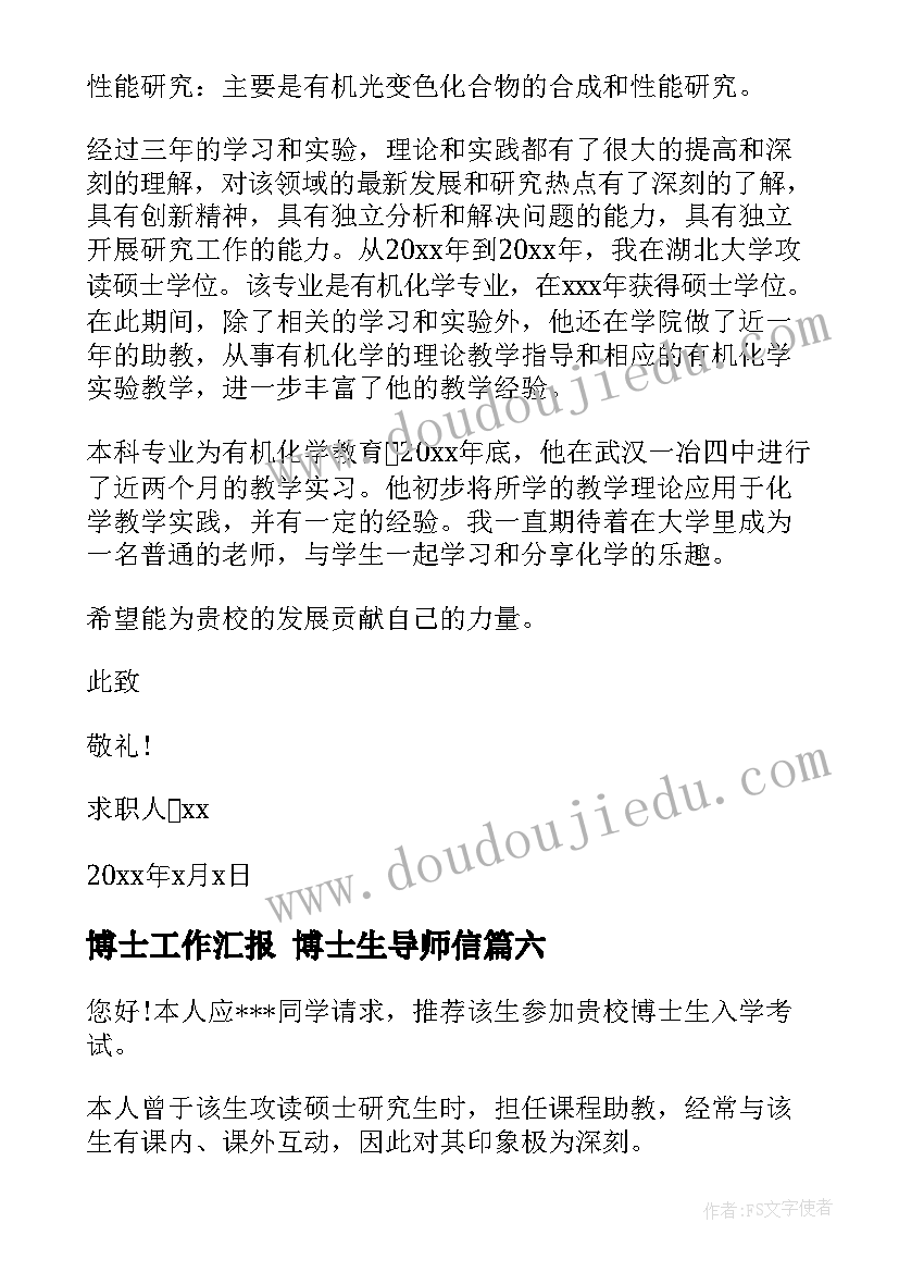 2023年博士工作汇报 博士生导师信(精选7篇)