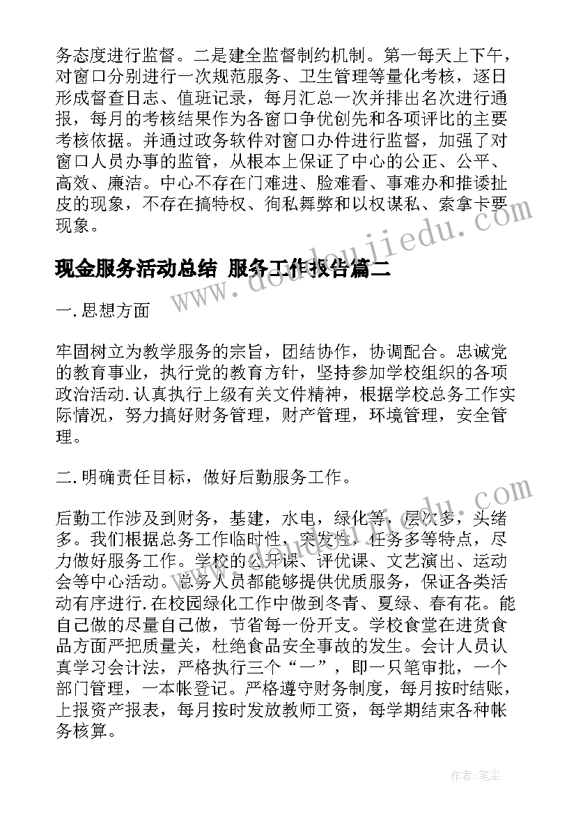 最新现金服务活动总结 服务工作报告(实用10篇)